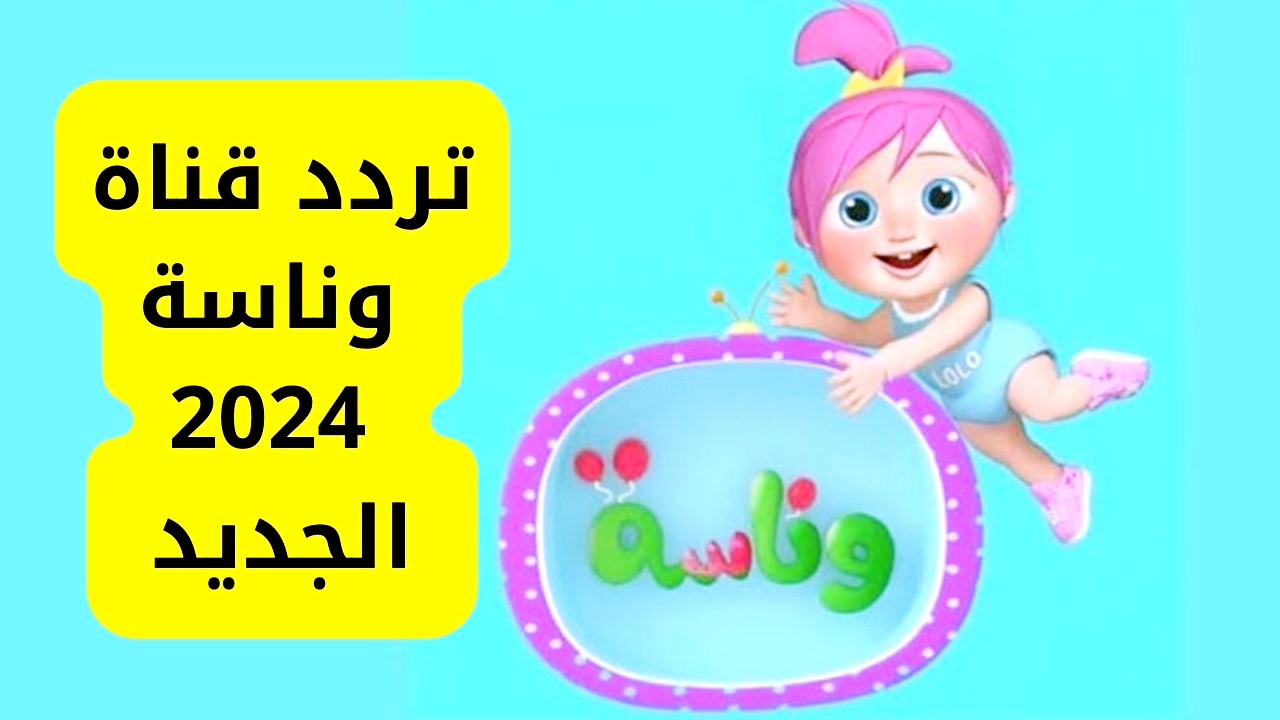 تردد قناة وناسة كيدز